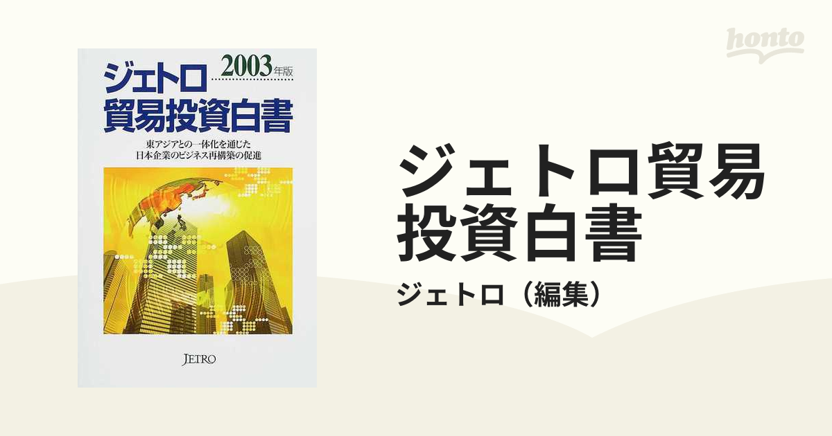 ジェトロ貿易投資白書 ２００３年版 東アジアとの一体化を通じた日本