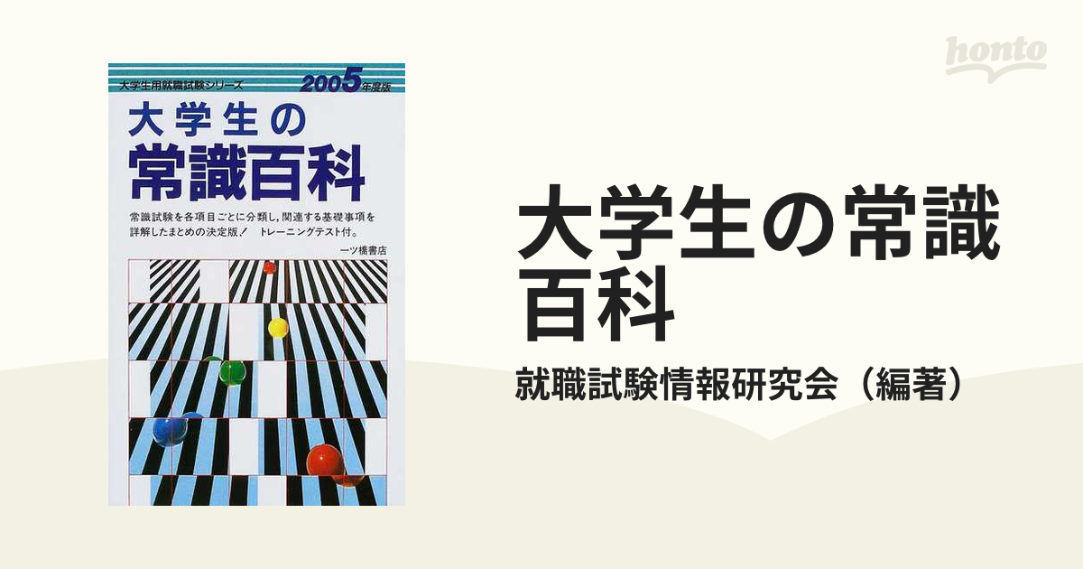 大学生の常識百科 ２００２年版/一ツ橋書店 | www.cranio-gindl.at
