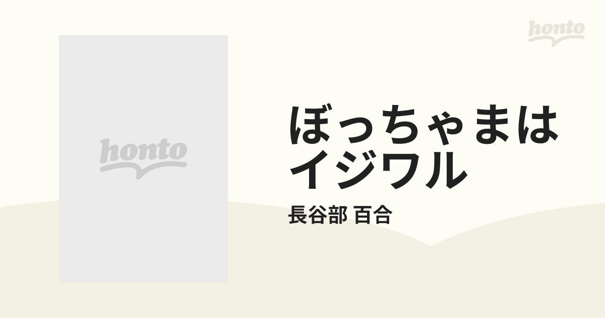 ぼっちゃまはイジワル ５ （フラワーコミックス）の通販/長谷部 百合