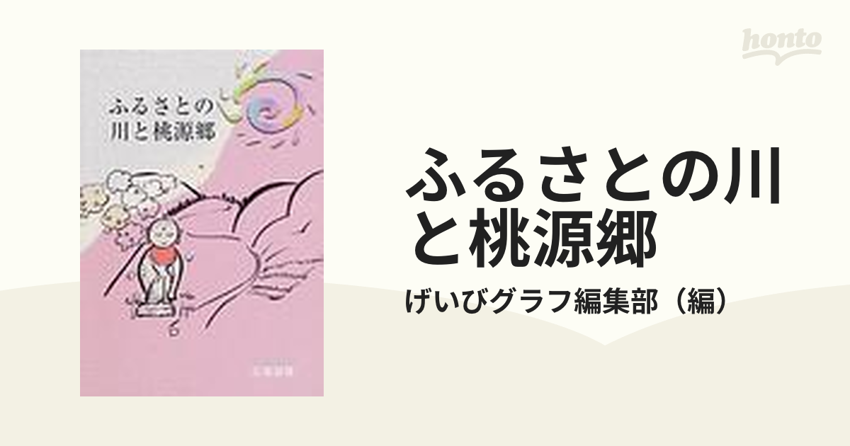 ふるさとの川と桃源郷