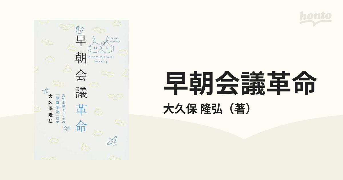 隆弘　早朝会議革命　元気企業トリンプの「即断即決」経営の通販/大久保　紙の本：honto本の通販ストア