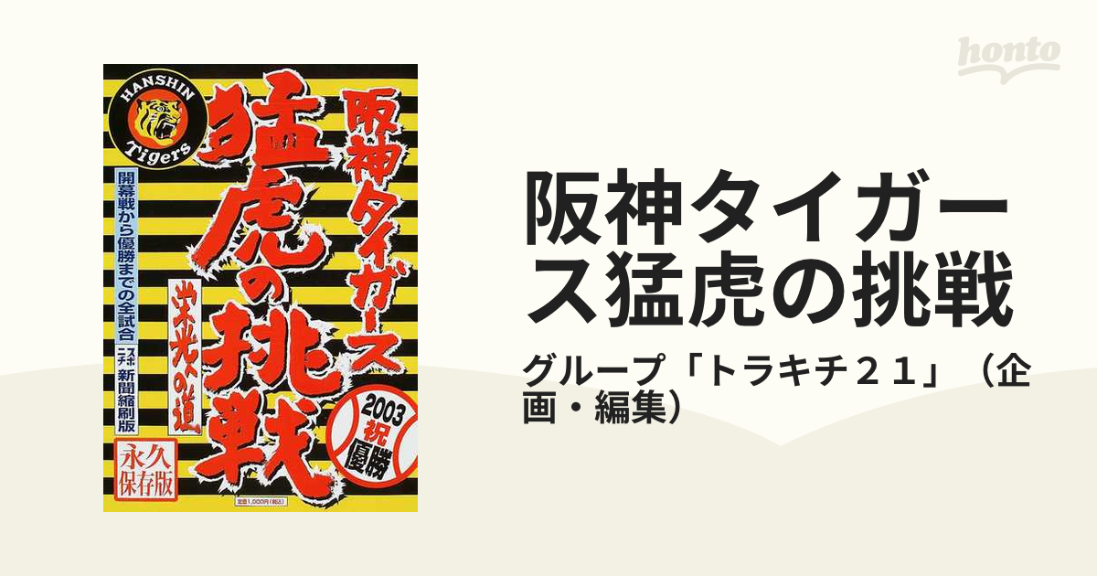 03 阪神タイガース猛虎の挑戦」 - 趣味