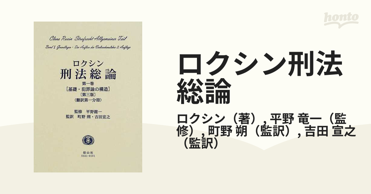 ロクシン刑法総論 第１巻１ 基礎・犯罪論の構造