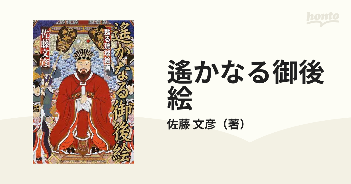 【中古】遥かなる御後絵 : 甦る琉球絵画／佐藤文彦 著／作品社 遙かなる御後絵: 甦る琉球絵画 | 佐藤 文彦 |本 | 通販 | Amazon