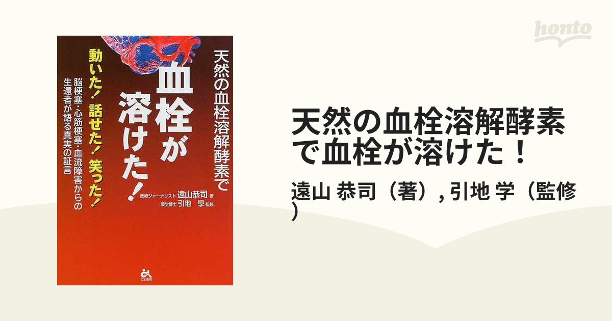 天然の血栓溶解酵素で血栓が溶けた！ 動いた！話せた！笑った！ 脳梗塞・心筋梗塞・血流障害からの生還者が語る真実の証言