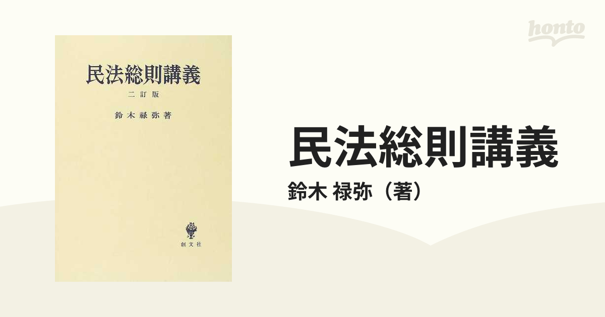 未使用新品】 民法総則講義 ２訂版 鈴木禄弥 創文社 | www