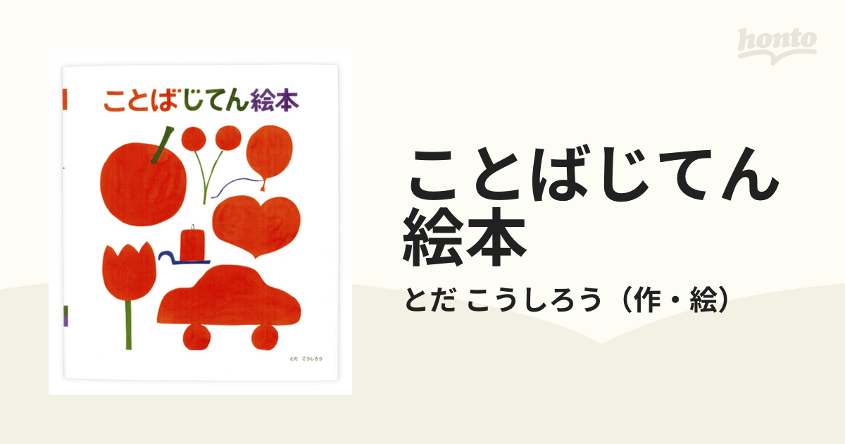 ことばじてん絵本の通販 とだ こうしろう 紙の本 Honto本の通販ストア