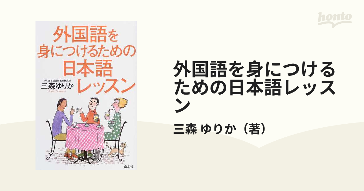 ゆりか　外国語を身につけるための日本語レッスン　１の通販/三森　紙の本：honto本の通販ストア