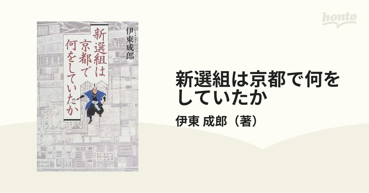 新選組は京都で何をしていたかの通販/伊東　成郎　紙の本：honto本の通販ストア