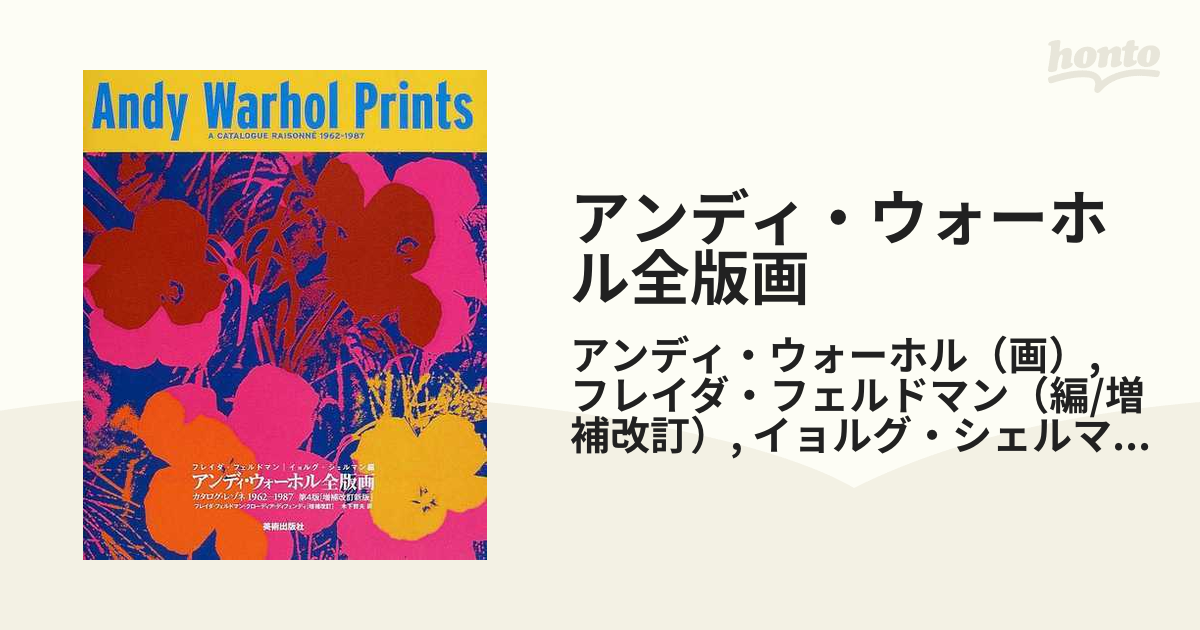 アンディ・ウォーホル全版画 カタログ・レゾネ１９６２−１９８７ 第４版〈増補改訂新版〉