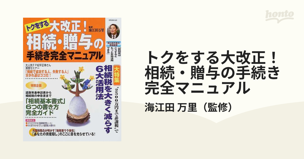 トクをする大改正！相続・贈与の手続き完全マニュアル