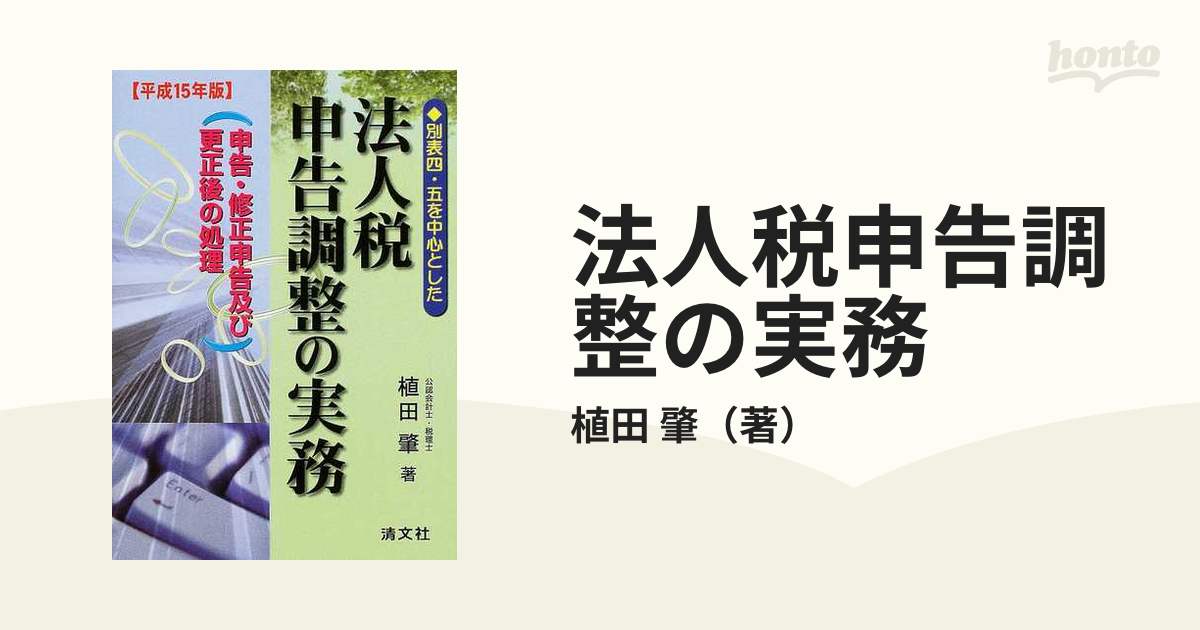 別表四、五を中心とした法人税申告調整の実務 申告、修正申告及び更正後の処理 平成３年/清文社/植田肇