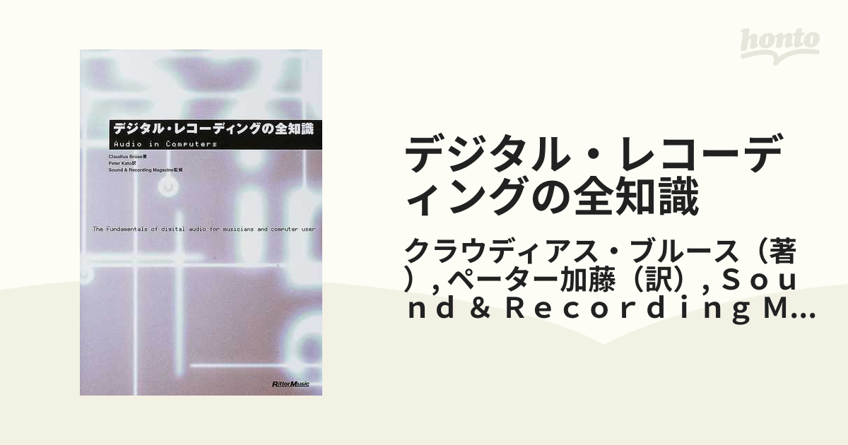 デジタル・レコーディングの全知識 本格派を目指すキミに！の通販