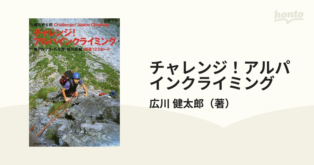 チャレンジ！アルパインクライミング 南アルプス・八ケ岳・谷川岳編 特選１２３ルート