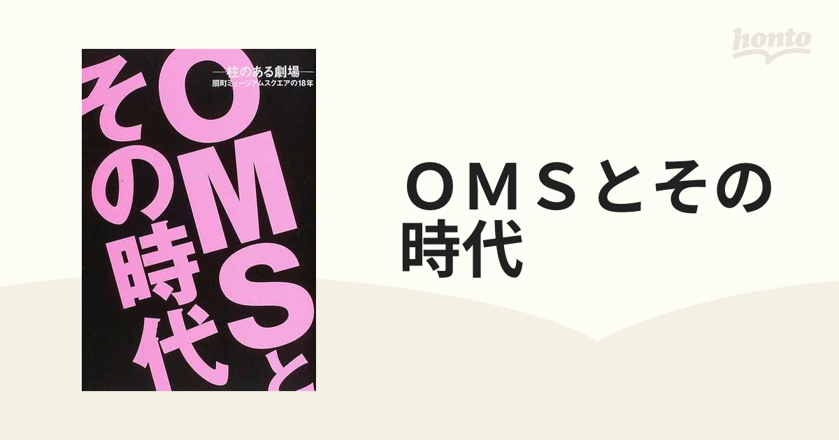 ＯＭＳとその時代 −柱のある劇場−扇町ミュージアムスクエアの１８年の通販 - 紙の本：honto本の通販ストア