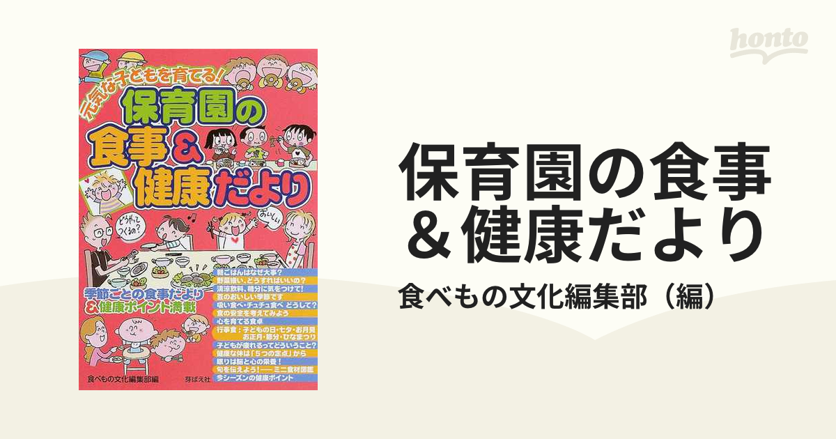 0～5歳子どもの味覚の育て方 : 毎日のごはんで、心・からだ・味覚の