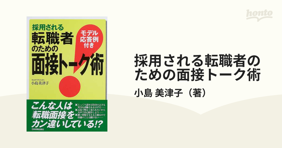 採用される転職者のための面接トーク術　紙の本：honto本の通販ストア　モデル応答例付きの通販/小島　美津子