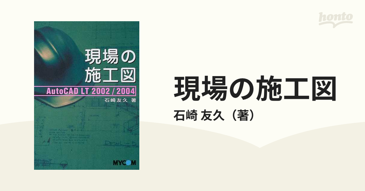 現場の施工図 ＡｕｔｏＣＡＤ ＬＴ ２００２／２００４