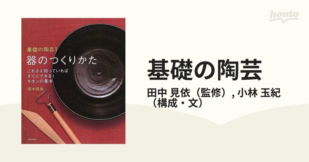 基礎の陶芸 １ 器のつくりかた