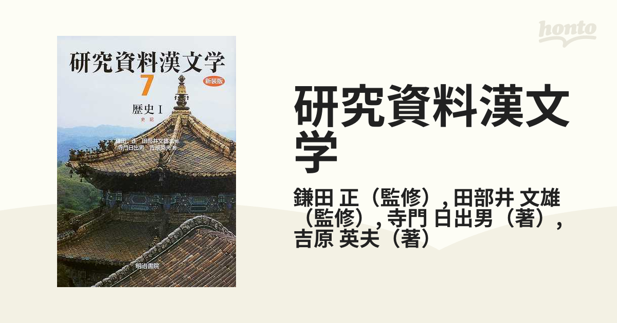 ご予約品】 研究資料漢文学 歴史Ⅰ 明治書院 asakusa.sub.jp