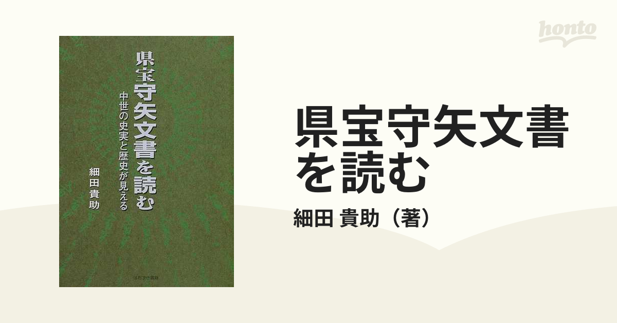 県宝守矢文書を読む 中世の史実と歴史が見えるの通販/細田 貴助 - 紙の ...