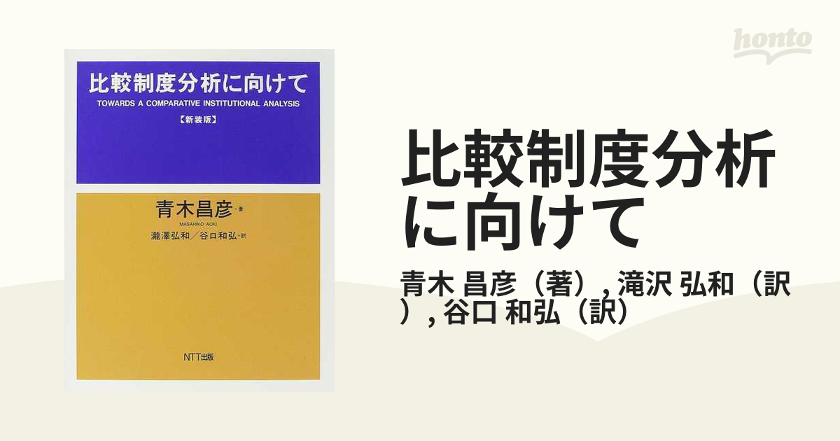 比較制度分析に向けて - ビジネス・経済