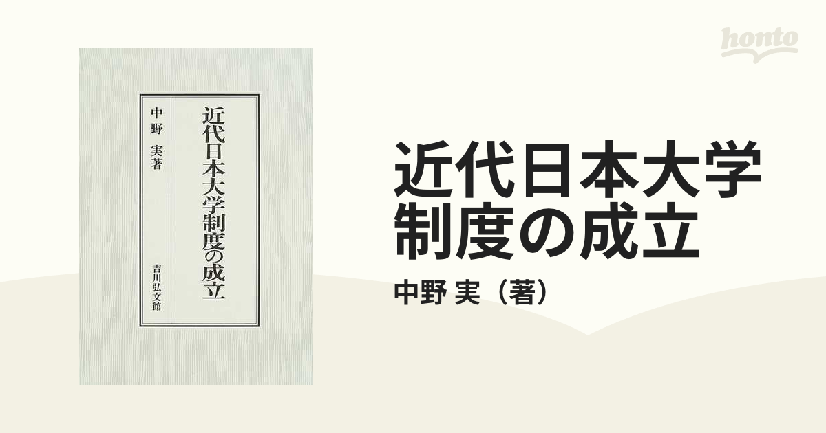 近代日本大学制度の成立の通販/中野 実 - 紙の本：honto本の通販ストア
