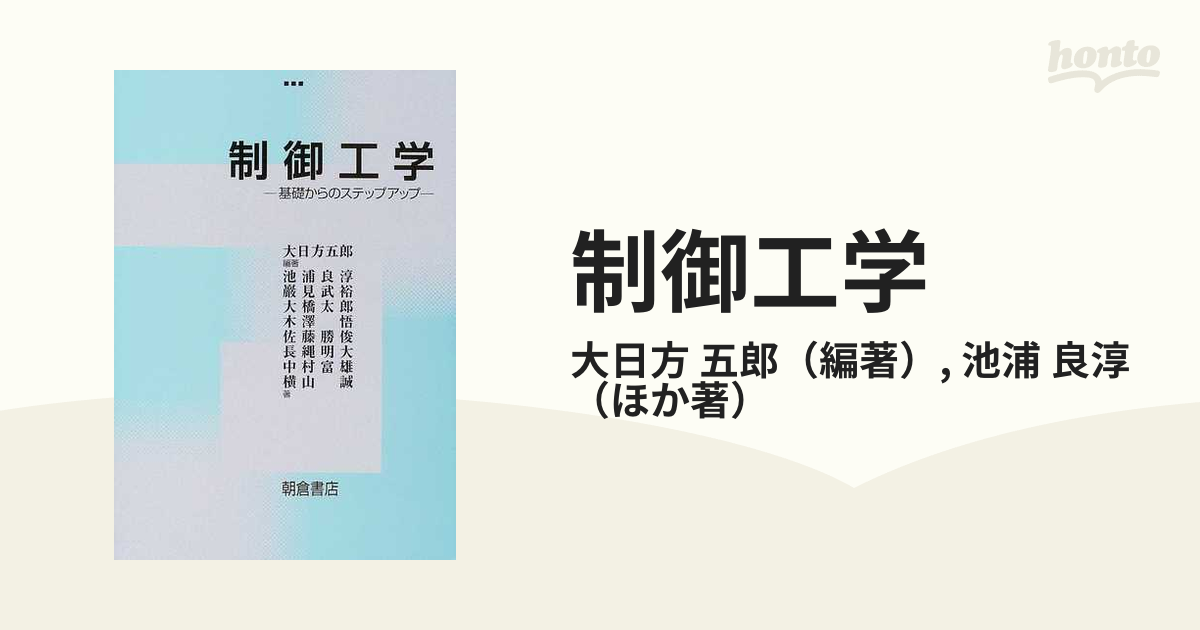 制御工学 基礎からのステップアップの通販/大日方 五郎/池浦 良淳 - 紙