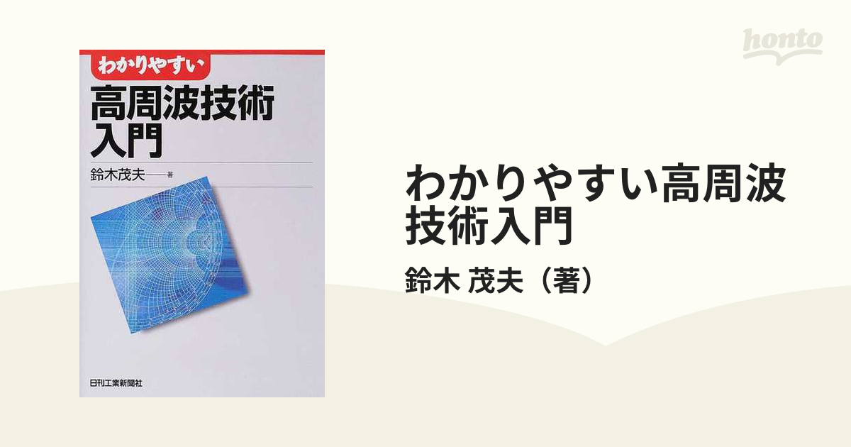 書籍「わかりやすい高周波技術入門」日刊工業新聞社-