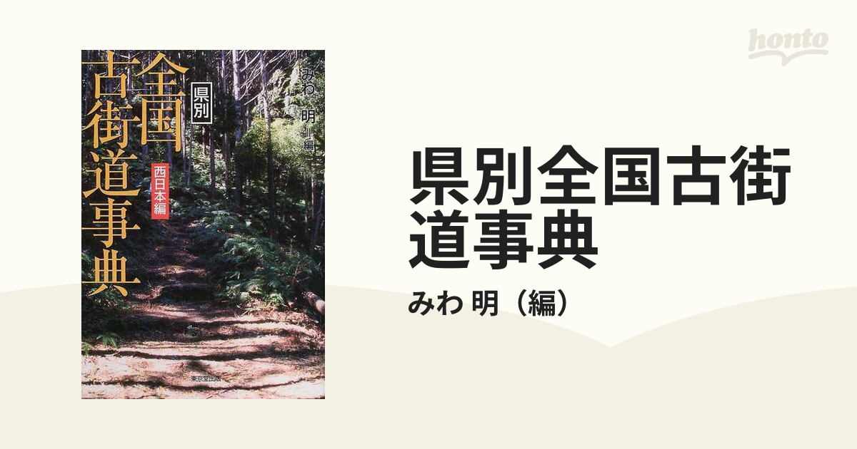 県別全国古街道事典 西日本編の通販/みわ 明 - 紙の本：honto本の通販