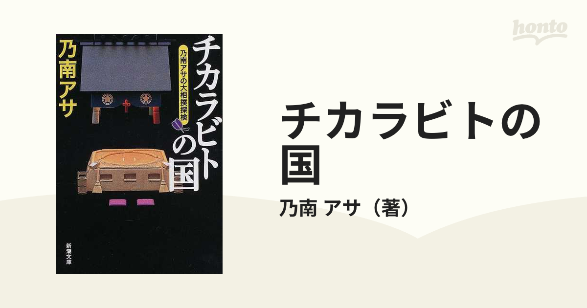 チカラビトの国 乃南アサの大相撲探検