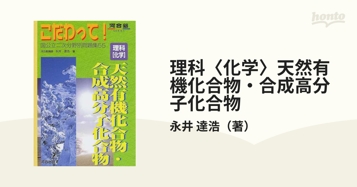理科〈化学〉天然有機化合物・合成高分子化合物 (河合塾SERIES