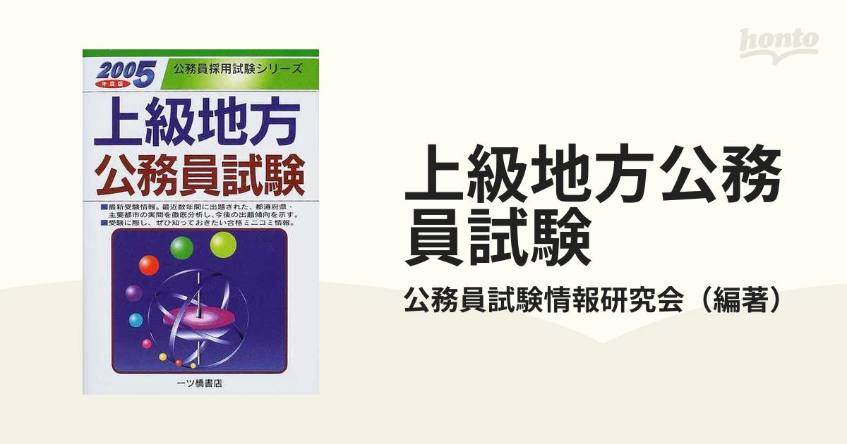 新着入荷の通販 自衛隊一般幹部候補生採用試験 高卒・大卒程度 〔2005年度版 資格+検定