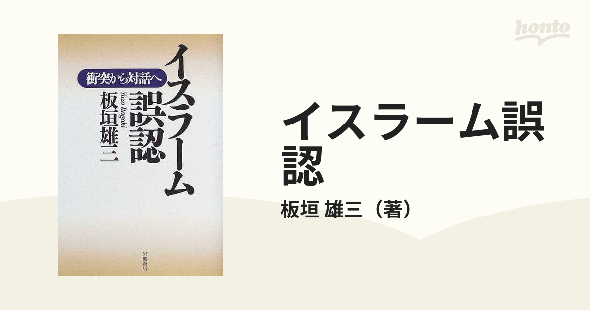 イスラーム誤認 衝突から対話への通販/板垣 雄三 - 紙の本：honto本の