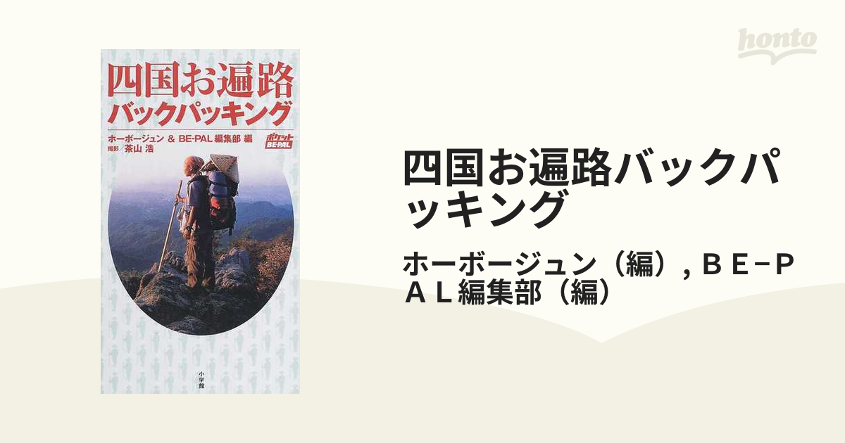 四国お遍路バックパッキング