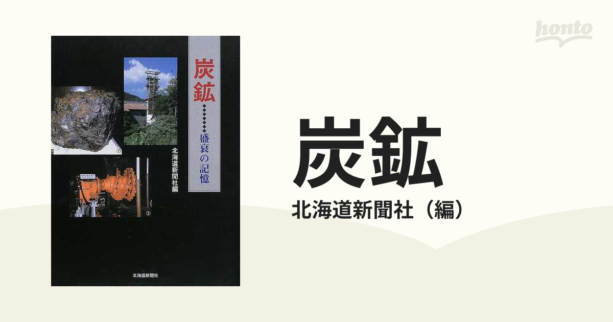 炭鉱 盛衰の記憶の通販/北海道新聞社 - 紙の本：honto本の通販ストア