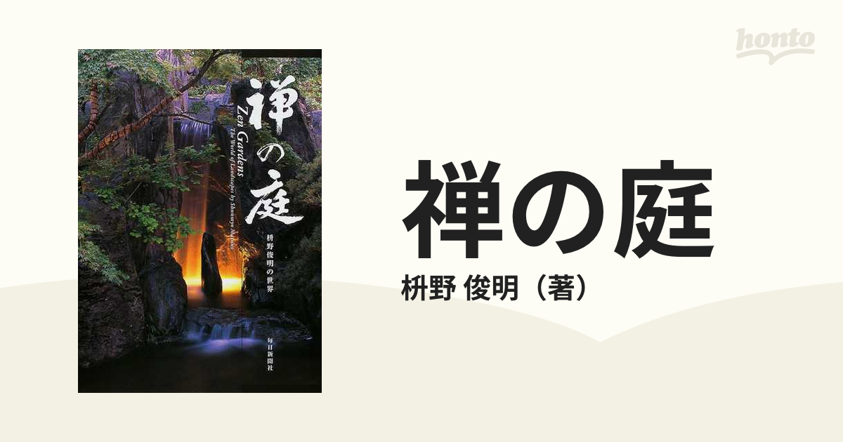 禅の庭 １ 枡野俊明の世界