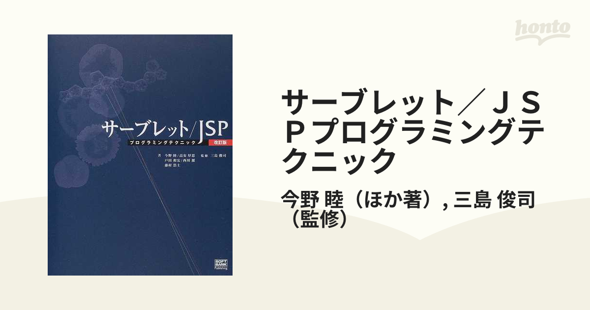 春バーゲン サーブレット/JSPプログラミングテクニック プログラミング