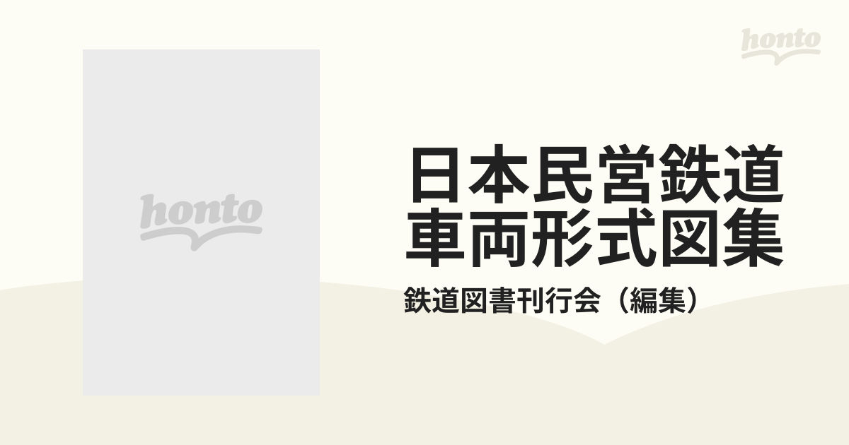 日本民営鉄道車両形式図集 下編の通販/鉄道図書刊行会 - 紙の本：honto