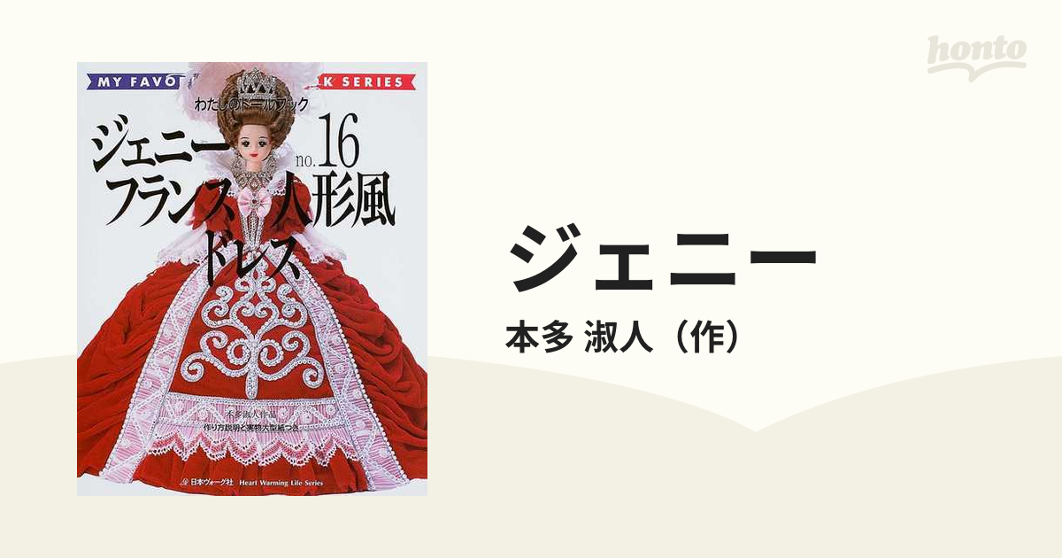 ジェニー No.16 フランス人形風ドレス - 住まい/暮らし/子育て