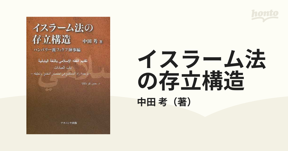 大勧め イスラーム法の存立構造 ハンバリー派フィクフ神事編 法律