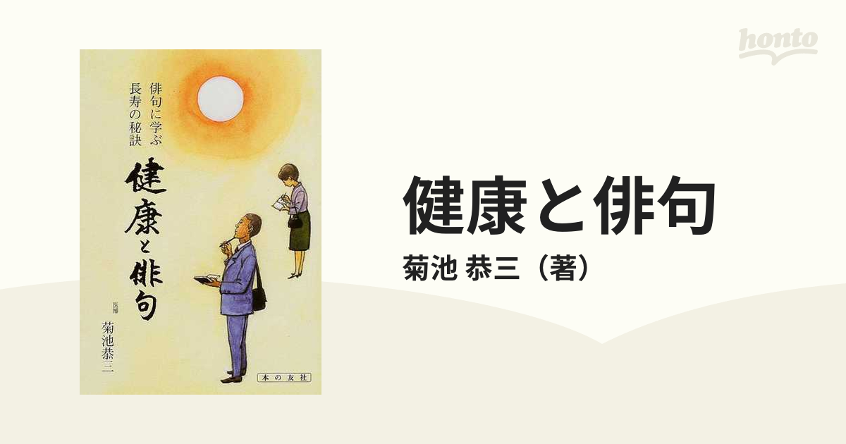 健康と俳句 俳句に学ぶ長寿の秘訣/本の友社/菊池恭三 - 健康/医学