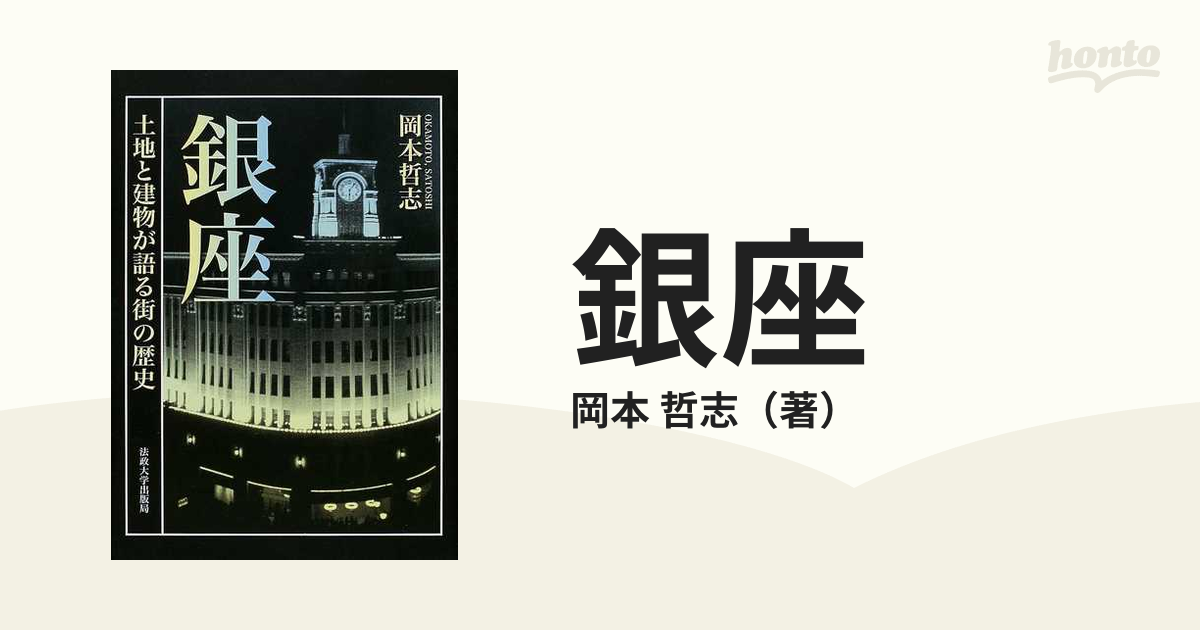 銀座 土地と建物が語る街の歴史の通販/岡本 哲志 - 紙の本：honto本の通販ストア