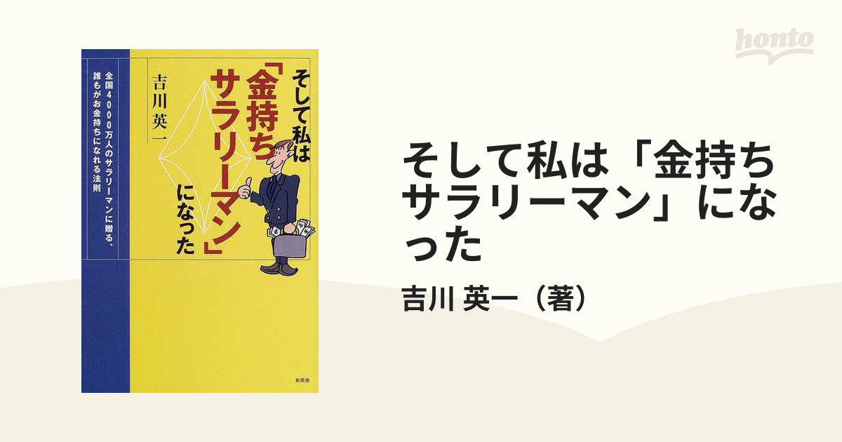 そして私は「金持ちサラリーマン」になった : 全国4000万人の