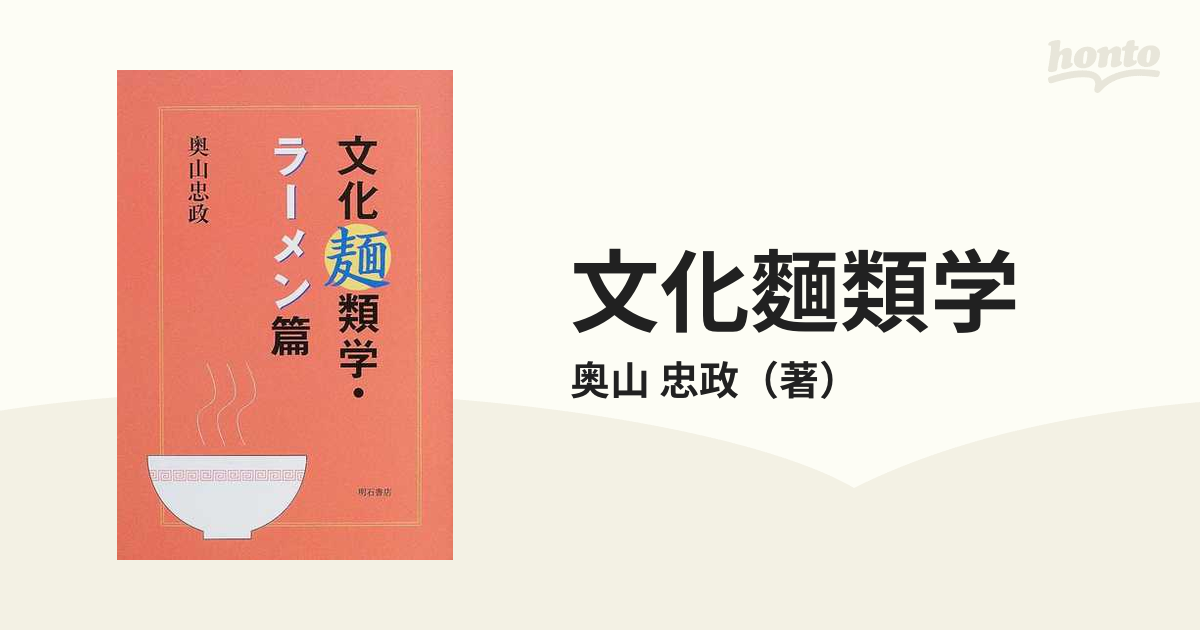 文化麵類学 ラーメン篇の通販/奥山 忠政 - 紙の本：honto本の通販ストア