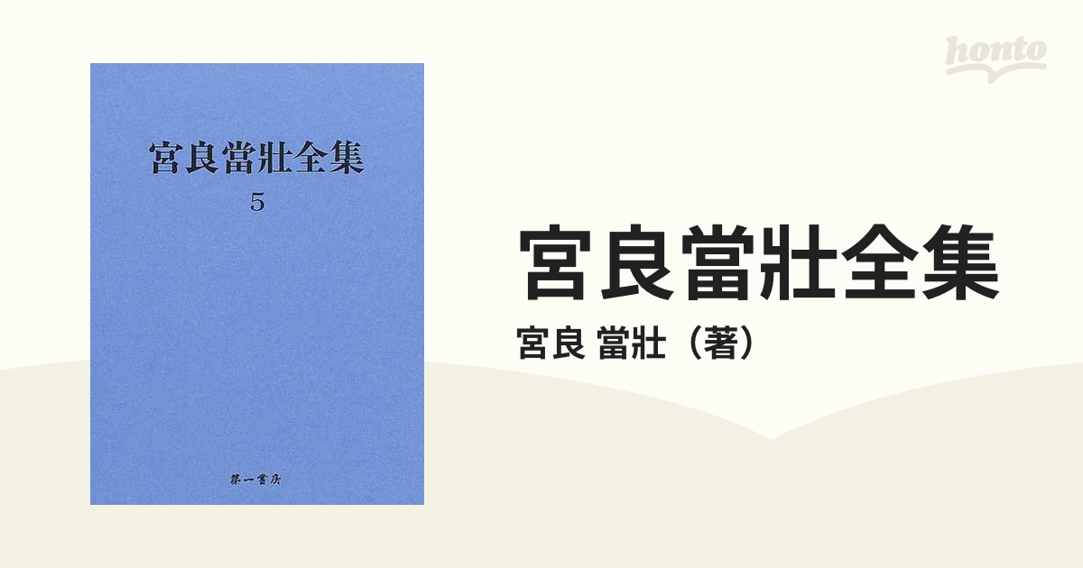 宮良當壯全集 ５ 日本方言彙編 ５ 索引（Ａ〜Ｊ）