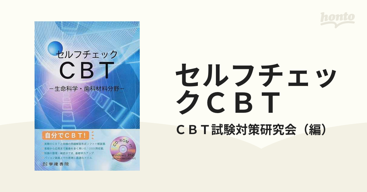 セルフチェックCBT 基礎編＋臨床編 販売実績No.1 - 健康・医学