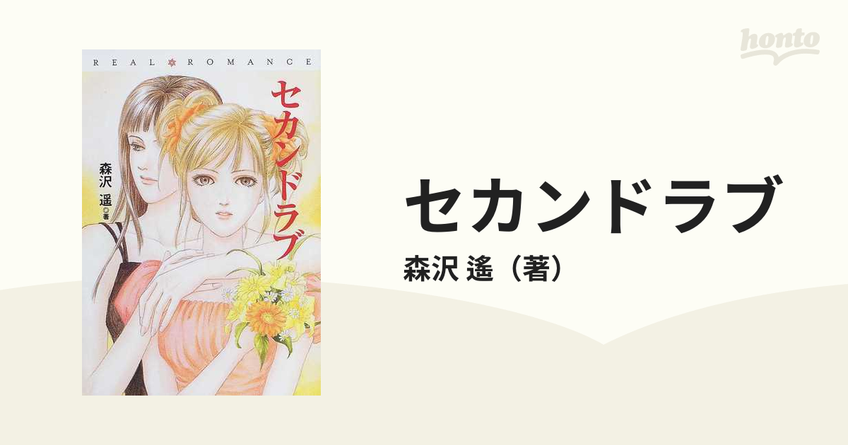 セカンドラブの通販/森沢 遙 扶桑社文庫 - 紙の本：honto本の通販ストア