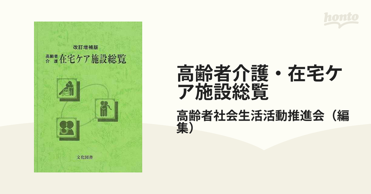 高齢者介護・在宅ケア施設総覧 改訂増補版の通販/高齢者社会生活活動