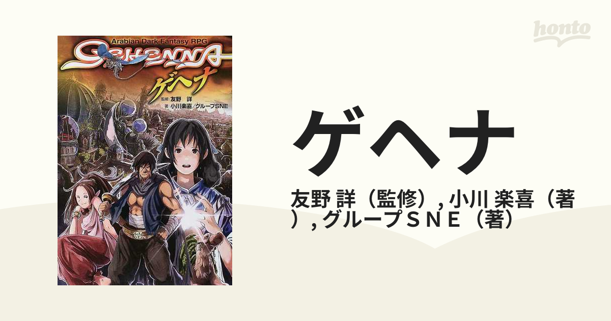 TRPG アラビアン・ダーク・ファンタジーRPG ゲヘナ